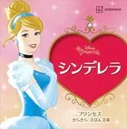 シンデレラ プリンセス きらきら えほん文庫