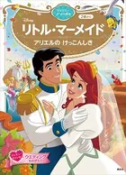 リトル・マーメイド アリエルの けっこんしき ディズニーゴールド絵本