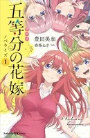 アニメ 五等分の花嫁 ノベライズ