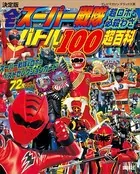 決定版 全スーパー戦隊 超ロボ・必殺わざバトル100超百科