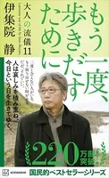 もう一度、歩きだすために 大人の流儀11