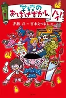 学校のおばけずかん ハイ！
