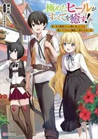 極めたヒールがすべてを癒す！