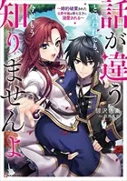 話が違うと言われても、今更もう知りませんよ