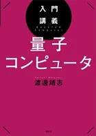入門講義 量子コンピュータ