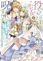 役立たず聖女と呪われた聖騎士《思い出づくりで告白したら求婚＆溺愛されました》 分冊版（単話）