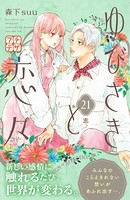 ゆびさきと恋々 プチデザ （21）