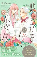 ゆびさきと恋々 プチデザ （22）