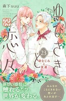 ゆびさきと恋々 プチデザ （23）