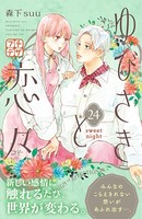 ゆびさきと恋々 プチデザ （24）