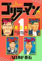ゴリラーマン 超合本版