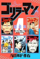ゴリラーマン 超合本版