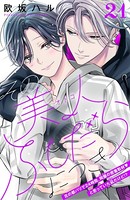その美人（オトコ）ふしだらにつき［comic tint］分冊版 （21）