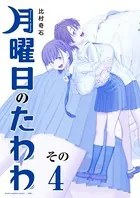 月曜日のたわわ 青版 （4）
