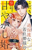 過保護な若旦那様の甘やかし婚 ［comic tint］ 分冊版 （9）