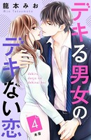 デキる男女のデキない恋 ［comic tint］ 分冊版 （4）