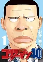ゴリラーマン40