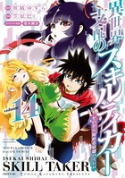 異世界支配のスキルテイカー ゼロから始める奴隷ハーレム （14）