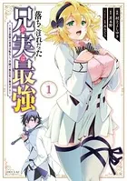 落ちこぼれだった兄が実は最強 〜史上最強の勇者は転生し、学園で無自覚に無双する〜