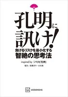 孔明に訊け！ 負けるリスクを最小化する智絶の思考法inspired by パリピ孔明