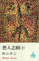 悪人志願