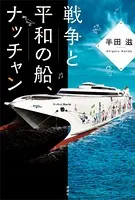 戦争と平和の船、ナッチャン