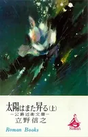太陽はまた昇る 公爵近衛文麿