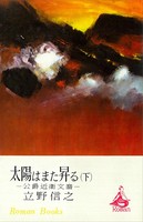 太陽はまた昇る 公爵近衛文麿 （下）