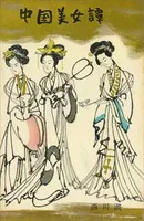 中国美女譚