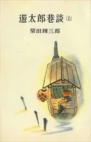 遊太郎巷談