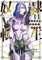 奴隷転生 〜その奴隷、最強の元王子につき〜 （7）