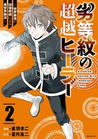劣等紋の超越ヒーラー〜世界最強の回復術師による異世界無双〜 （2）