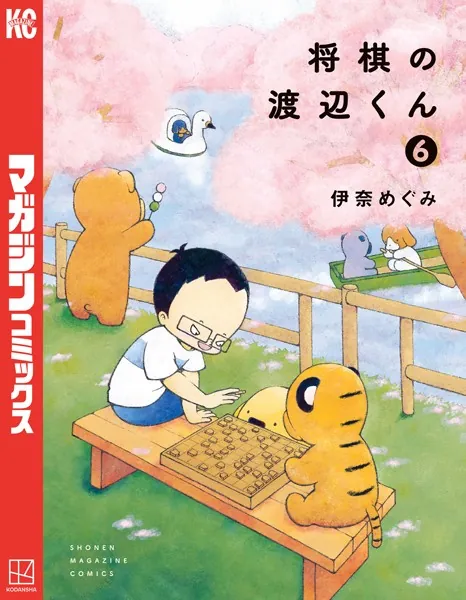 将棋の渡辺くん （6）