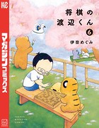将棋の渡辺くん （6）