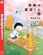 将棋の渡辺くん （6）