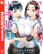 さわらないで小手指くん （3）