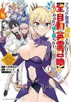 ブラック国家を追放されたけど【全自動・英霊召喚】があるから何も困らない。〜最強クラスの英霊1000体が知らないうちに仕事を片付けてくれるし、みんな優しくて居心地いいんで、今さら元の国には戻りません。〜