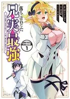 落ちこぼれだった兄が実は最強 〜史上最強の勇者は転生し、学園で無自覚に無双する〜（単話）