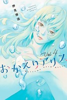 おかえりアリス （4）