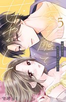 愛でて、触って、甘やかして。 分冊版 （5）