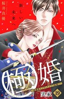 極婚〜超溺愛ヤクザとケイヤク結婚！？〜 分冊版 （19）