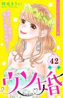 ウソ婚 分冊版 （42）