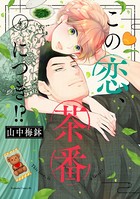この恋、茶番につき！？ （4）