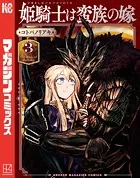 姫騎士は蛮族の嫁 （3）