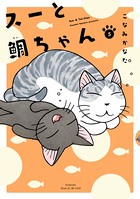 スーと鯛ちゃん （5）