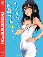 イジらないで、長瀞さん （13）