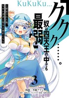 「ククク……。奴は四天王の中でも最弱」と解雇された俺、なぜか勇者と聖女の師匠になる （3）