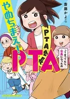 やめちまえ！PTAって言ってたら会長になった件