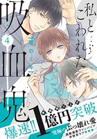 私とこわれた吸血鬼 （4）