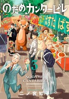 のだめカンタービレ 新装版 （3）